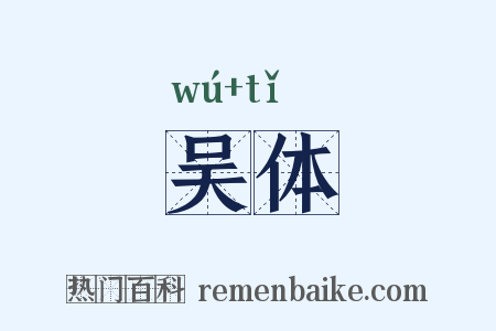 吴体是什么意思的图片